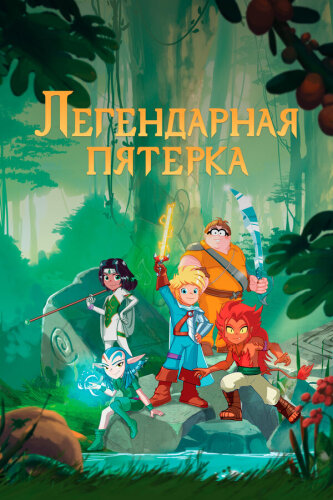  Легендарная пятерка 