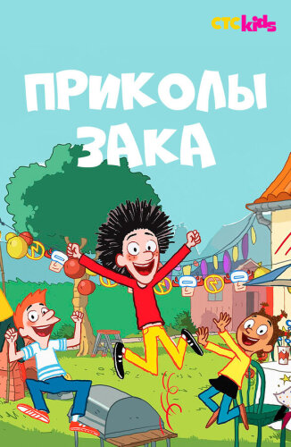  Приколы Зака 