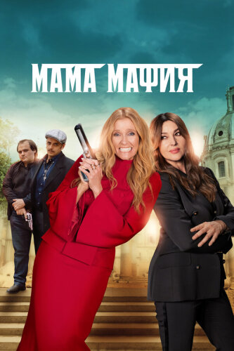  Мама мафия 