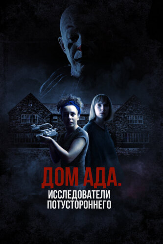  ООО «Дом ада», начало: Особняк Кармайкла 