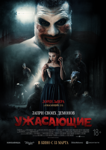  Ужасающие 