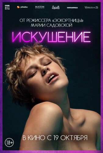  Искушение 