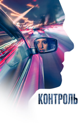  Контроль 