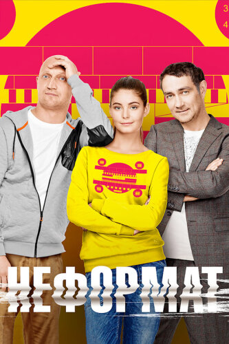  Неформат 