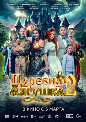  Царевна-лягушка 2 