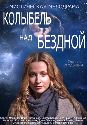  Колыбель над бездной 