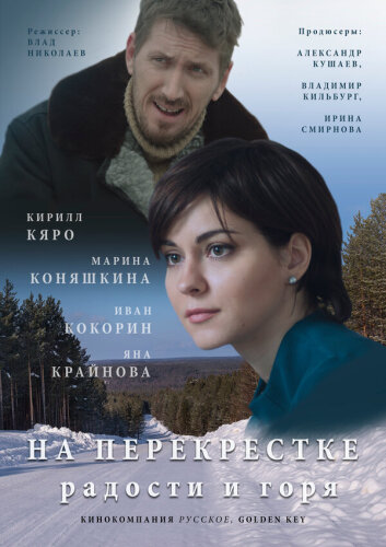  На перекрёстке радости и горя 