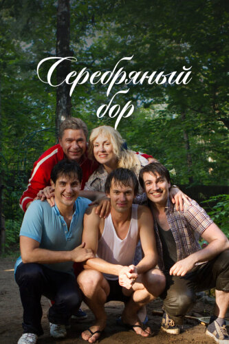  Серебряный бор 