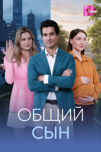  Общий сын 