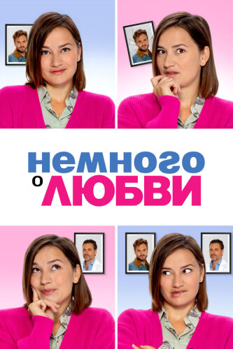 Немного о любви 