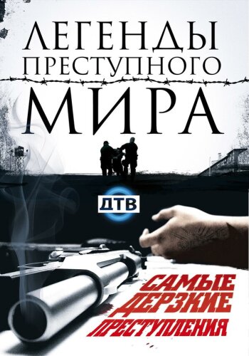  Легенды преступного мира 