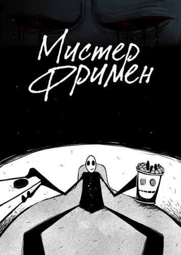  Мистер Фримен 