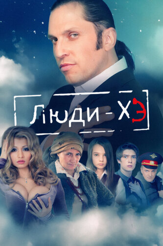  Люди Хэ 