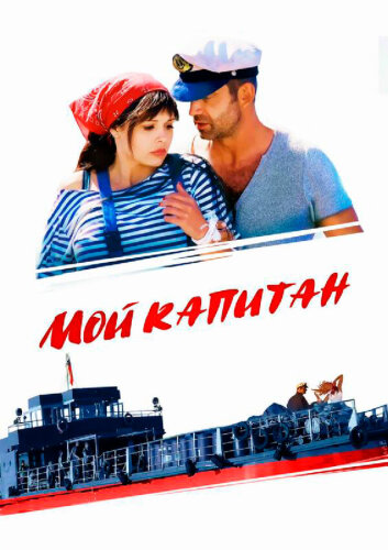  Мой капитан 