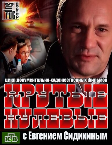  Крутые нулевые 