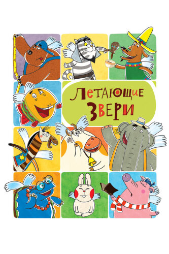  Летающие звери 