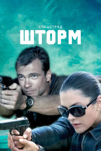  Спецотряд "Шторм" 