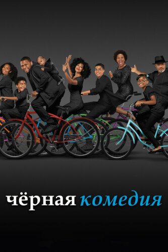  Черная комедия 
