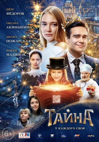 Тайна 