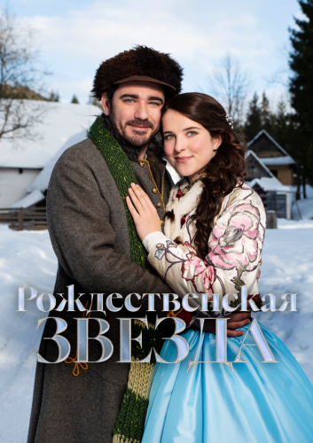  Рождественская звезда 