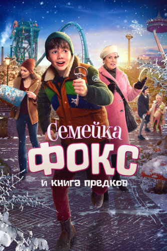  Семейка Фокс и Книга предков 