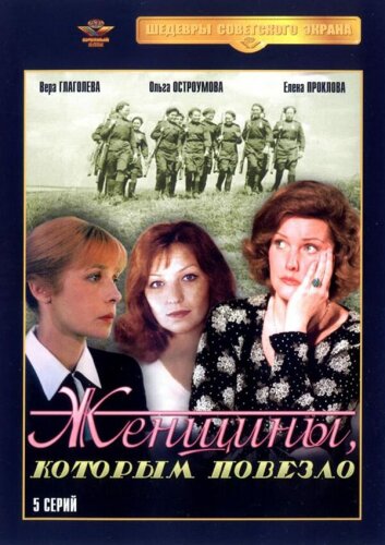  Женщины, которым повезло 