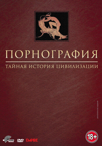  Порнография: Тайная история цивилизации 