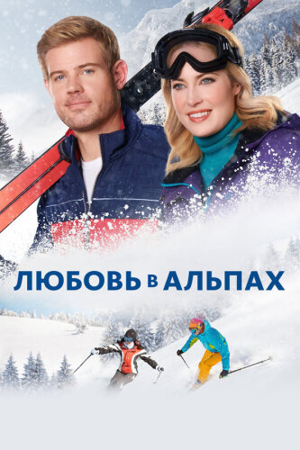  Любовь в Альпах 