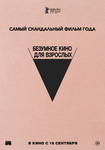  Безумное кино для взрослых 