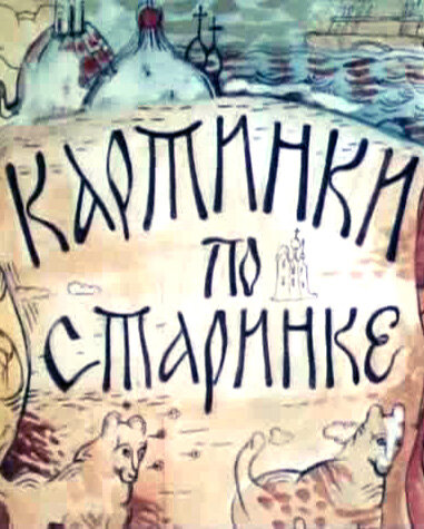  Картинки по старинке 