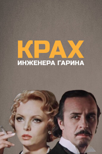  Крах инженера Гарина 