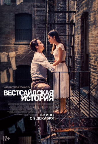  Вестсайдская история 