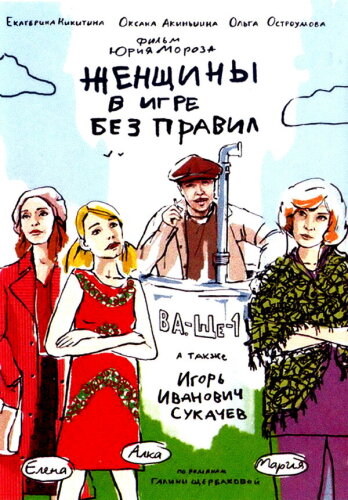  Женщины в игре без правил 