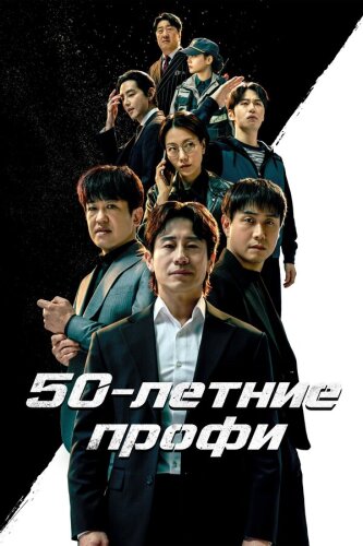  50-летние профи 