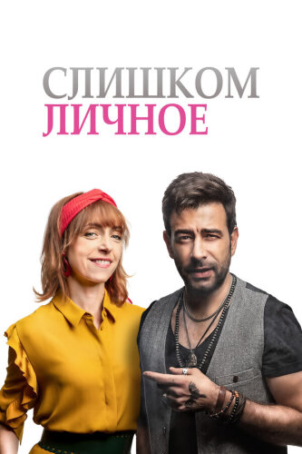  Слишком личное 