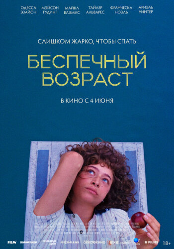  Беспечный возраст 
