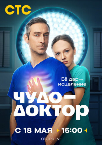  Чудо-доктор 