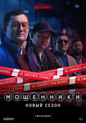  Мошенники 