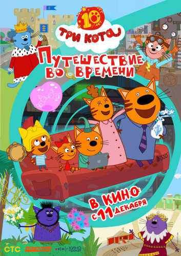  Три кота. Путешествие во времени 