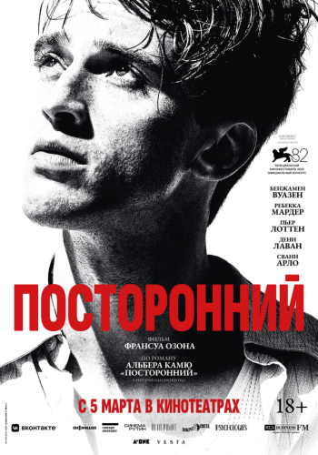  Посторонний 