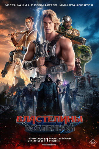  Властелины вселенной 