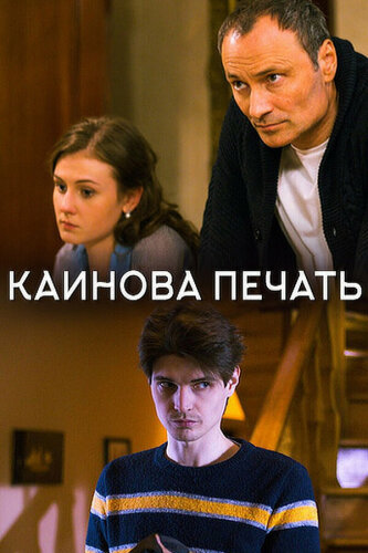  Каинова печать 