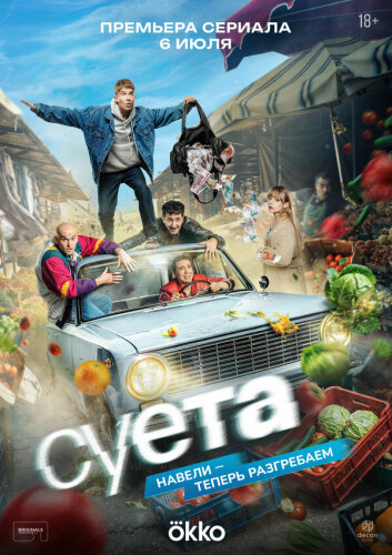  Суета 