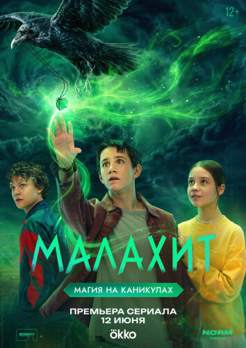  Малахит 