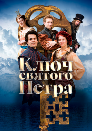  Ключ святого Петра 