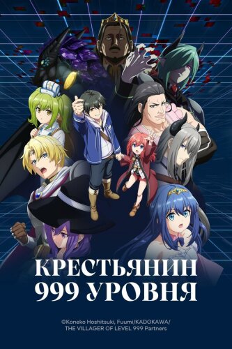  Крестьянин 999 уровня 