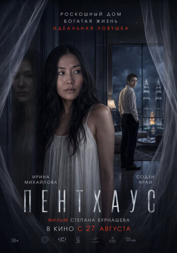  Пентхаус 