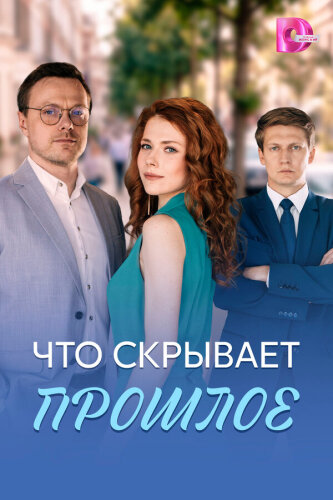  Что скрывает прошлое 