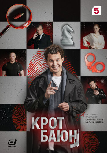  Крот Баюн 