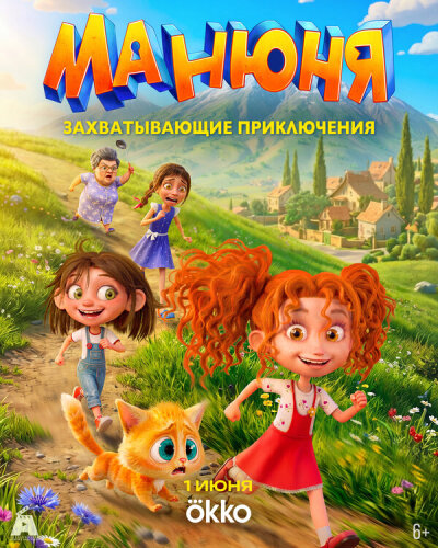  Манюня 